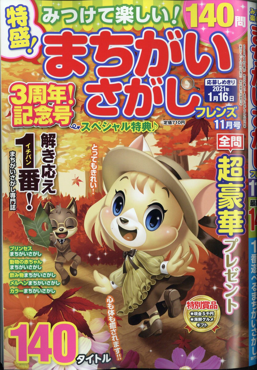 みつけて楽しい! まちがいさがしフレンズ 2020年 11月号 [雑誌]