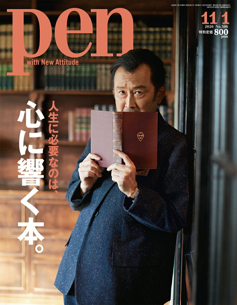 Pen (ペン) 2020年 11/1号 [雑誌]