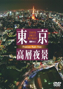 東京高層夜景 TOKYO Sweet Retreat [ (趣味/教養) ]