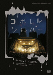 LIVE DVD「aobozu TOUR 2010 こぼれるシルバー 日比谷野外大音楽堂」