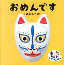 おめんです （あっ！とおどろくしかけえほん） いしかわこうじ