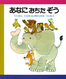 あなにおちたぞう改訂版