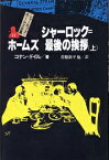 シャーロック＝ホームズ全集（11） シャーロック＝ホームズ最後の挨拶 上 [ アーサー・コナン・ドイル ]