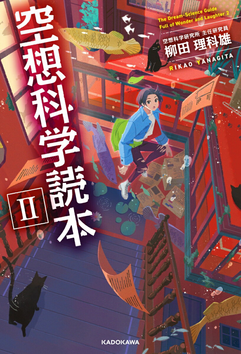 空想科学読本II [ 柳田　理科雄 ]