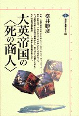 大英帝国の〈死の商人〉