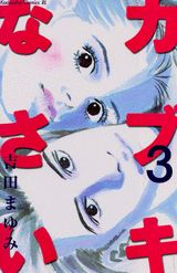 カブキなさい 3巻