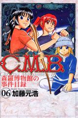 C．M．B．森羅博物館の事件目録（6） （講談社コミックス月刊マガジン） [ 加藤 元浩 ]