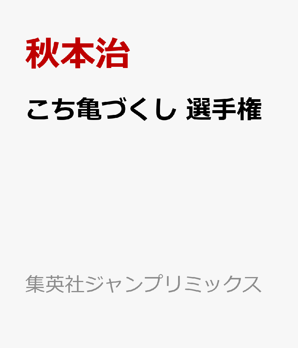 こち亀づくし　選手権 （集英社ジャンプリミックス） 