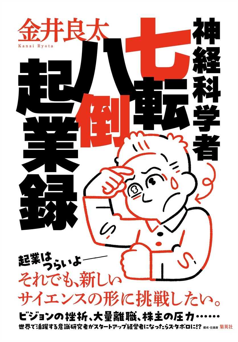 神経科学者七転八倒起業録