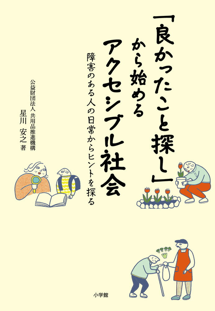 「良かったこと探し」から始めるアクセシブル社会