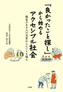 「良かったこと探し」から始めるアクセシブル社会