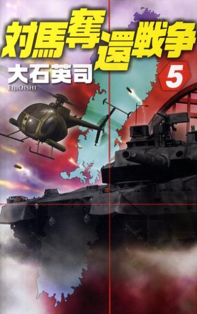 対馬奪還戦争（5）