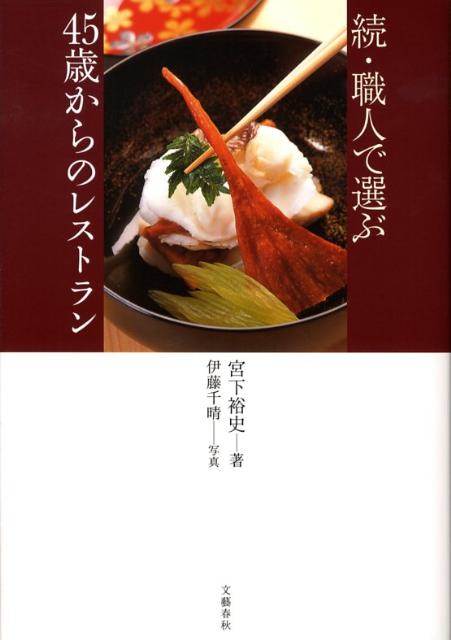 続・職人で選ぶ45歳からのレストラン