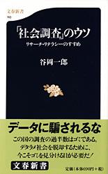 リサーチ・リテラシーのすすめ 「社会調査」のウソ