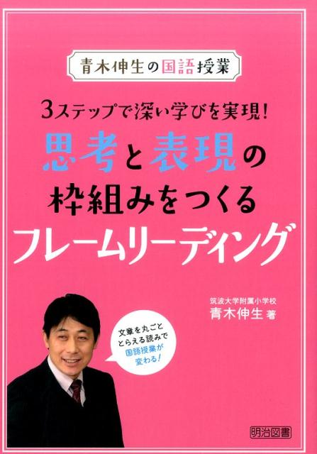 思考と表現の枠組みをつくるフレームリーディング