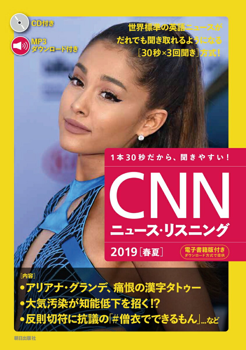 CNNニュース・リスニング 2019［春夏］