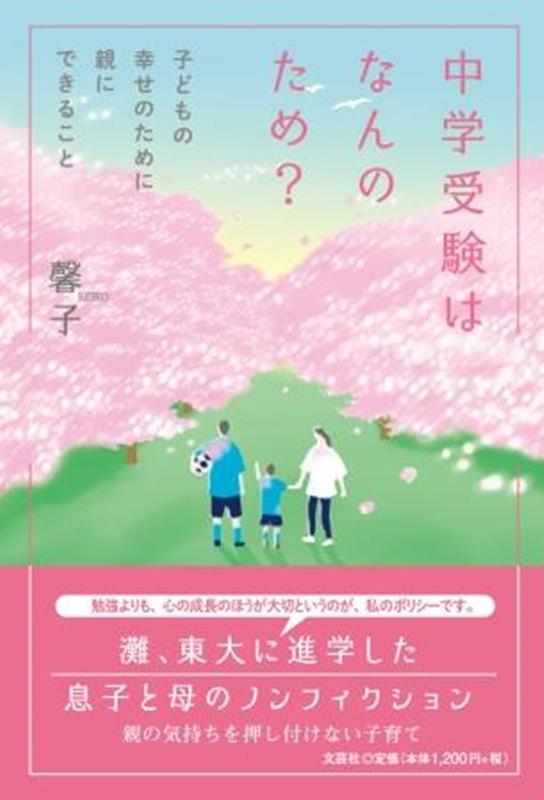 中学受験はなんのため？　子どもの幸せのために親にできること