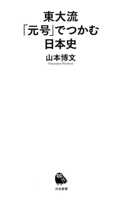 東大流　「元号」でつかむ日本史