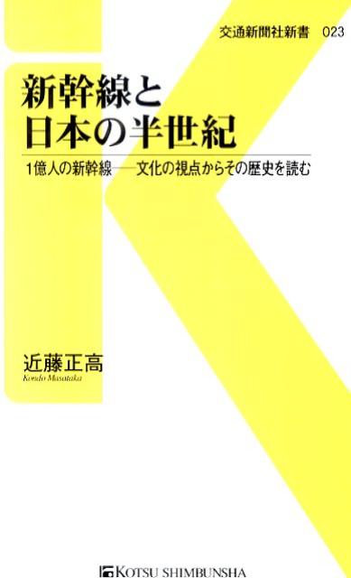 １９６４年の東海道新幹線開業以来全国に路線網を拡げてきた新幹線。その新幹線が日本社会に与えた影響ははかりしれない。各都市間の時間距離が短縮されたことにより、さまざまな変化が生じた。ビジネスシーンの変化がよくいわれるが、ライフスタイルの新たな創造といった影響も見逃せない。本書は、新幹線半世紀の歴史を社会動向とのかかわりの中であらためて見直す。