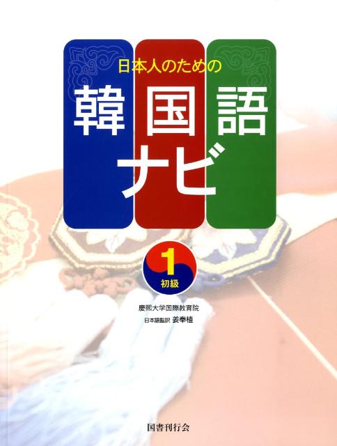 日本人のための韓国語ナビ（初級　1） [ 慶煕大学国際教育院 ]