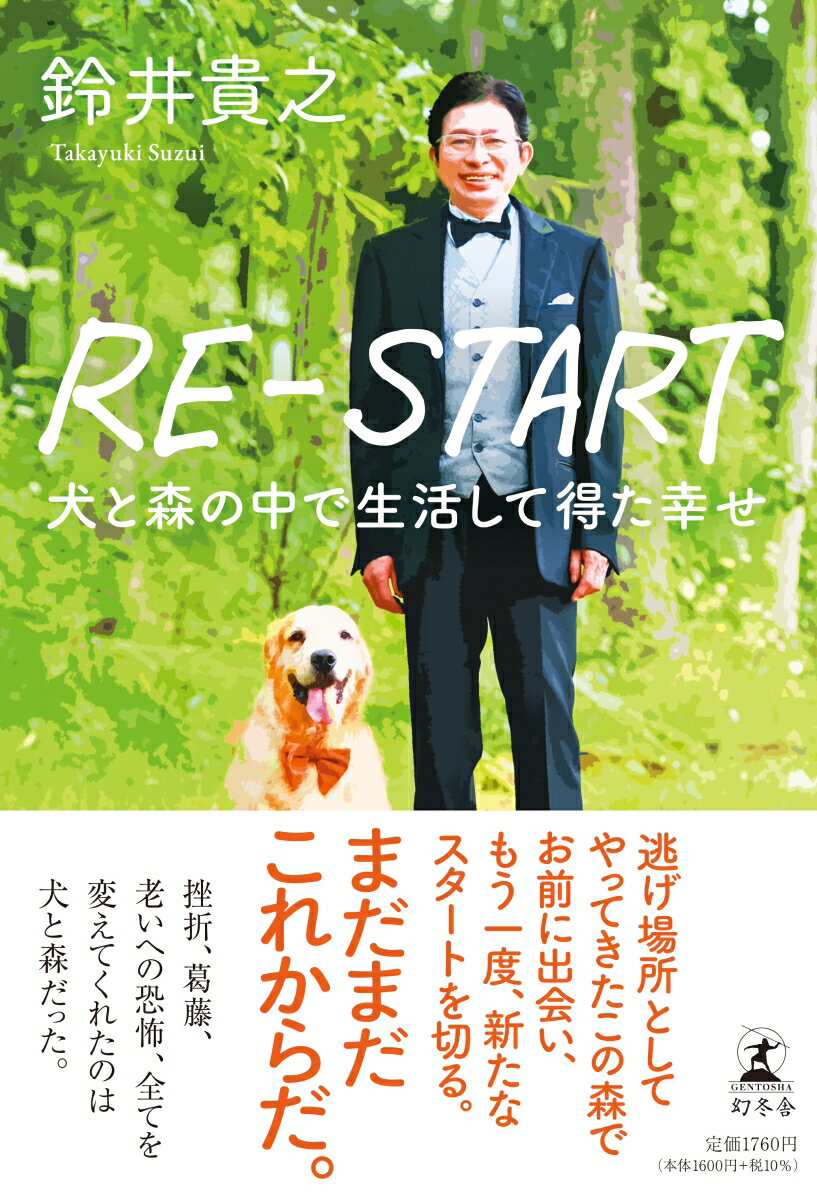 RE-START　犬と森の中で生活して得た幸せ