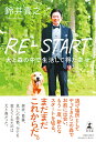 RE-START　犬と森の中で生活して得た幸せ [ 鈴井 貴之 ]