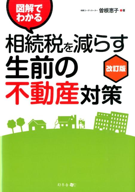図解でわかる相続税を減らす生前の不動産対策改訂版