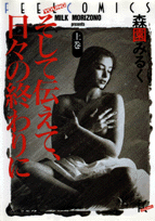 そして伝えて、日々の終わりに（上巻）