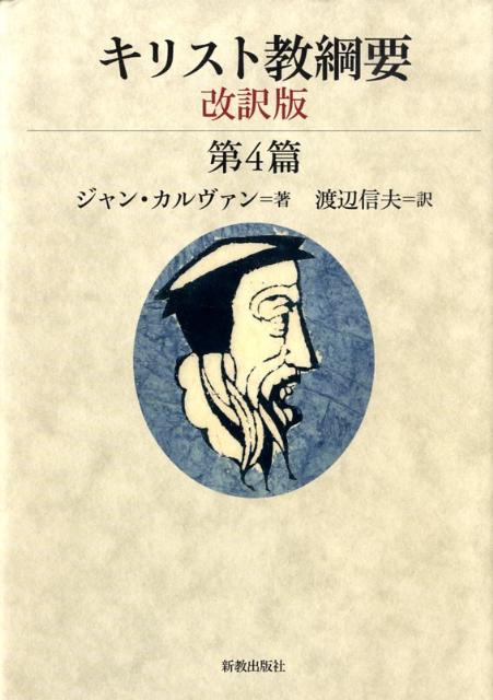 キリスト教綱要（第4篇）改訳版 [ ジャン・カルヴァン ]