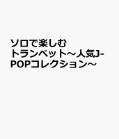 ソロで楽しむトランペット〜人気J-POPコレクション〜