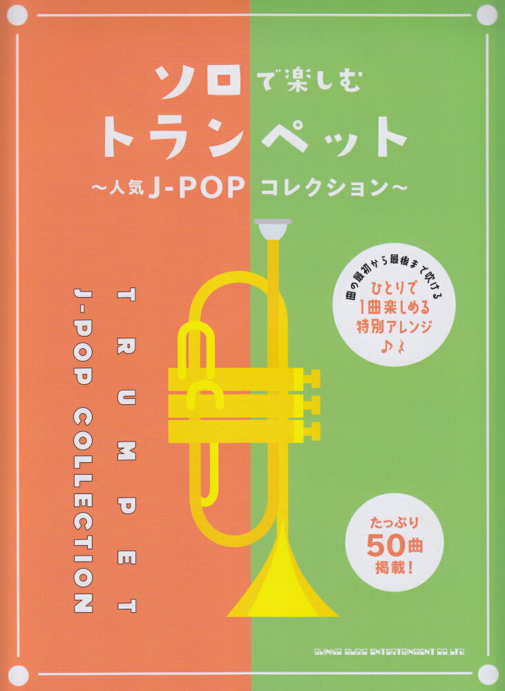ソロで楽しむトランペット〜人気J-POPコレクション〜