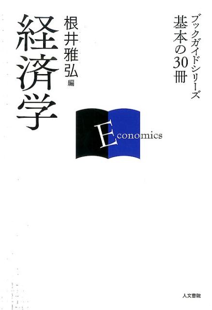 ブックガイドシリーズ基本の30冊 根井雅弘 人文書院ケイザイガク ネイ,マサヒロ 発行年月：2014年06月28日 ページ数：211p サイズ：全集・双書 ISBN：9784409001103 根井雅弘（ネイマサヒロ） 1962年、宮崎県生まれ。早稲田大学政治経済学部卒業。京都大学大学院経済学研究科博士課程修了（経済学博士）。現在、京都大学大学院経済学研究科教授（本データはこの書籍が刊行された当時に掲載されていたものです） 第1部　現代経済学の夜明け（マーシャル『経済学原理』／ピグー『厚生経済学』　ほか）／第2部　マクロ経済学の展開（ハロッド『動態経済学序説』／ソロー『成長理論』　ほか）／第3部　ミクロ経済学の展開（ヒックス『価値と資本』／サムエルソン『経済分析の基礎』　ほか）／第4部　異端の経済学（ヴェブレン『有閑階級の理論』／ガルブレイス『ゆたかな社会』　ほか）／第5部　市場経済の思想（スミス『国富論』／マルクス『資本論』　ほか） 数式だけが経済学ではない！ベテランから苦手まで多彩な執筆陣による、経済学の多様な思想と可能性を示す、バランスのとれた30冊。 本 ビジネス・経済・就職 経済・財政 その他