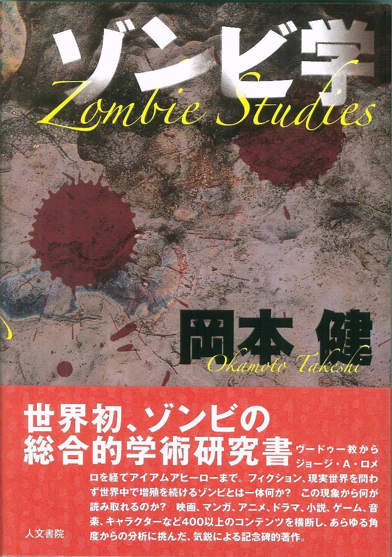 世界初、ゾンビの総合的学術研究書。ヴードゥー教からジョージ・Ａ．ロメロを経てアイアムアヒーローまで。フィクション、現実世界を問わず世界中で増殖を続けるゾンビとは一体何か？この現象から何が読み取れるのか？映画、マンガ、アニメ、ドラマ、小説、ゲーム、音楽、キャラクターなど４００以上のコンテンツを横断し、あらゆる角度からの分析に挑んだ、気鋭による記念碑的著作。