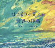 【謝恩価格本】はじまりが見える世界の神話