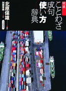 明鏡ことわざ成句使い方辞典