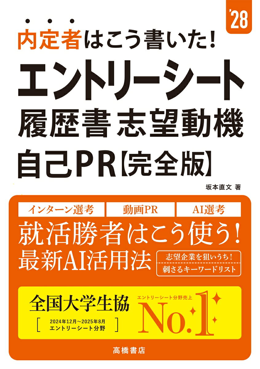 2028年度版　内定者はこう書いた！　エントリーシート・履歴書・志望動機・自己PR　 完全版