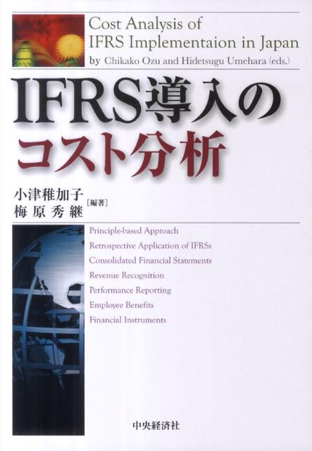 IFRS導入のコスト分析