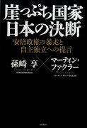 崖っぷち国家日本の決断