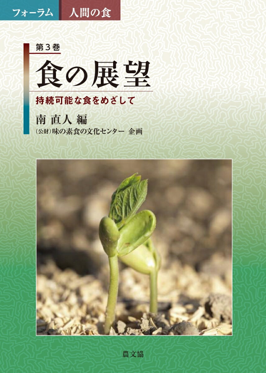 持続可能な食をめざして フォーラム　人間の食　3 味の素食の文化センター 南　直人 農山漁村文化協会ショクノテンボウ アジノモトショクノブンカセンター ミナミナオト 発行年月：2023年04月17日 予約締切日：2023年03月08日 ページ数：448p サイズ：全集・双書 ISBN：9784540201103 南直人（ミナミナオト） 1957年生まれ。大阪大学大学院文学研究科博士後期課程中退。博士（文学）。京都橘大学文学部教授を経て、立命館大学食マネジメント学部教授。専門分野は、西洋史学、食文化研究（本データはこの書籍が刊行された当時に掲載されていたものです） 序章　「食」から世界がみえるー現在と未来／第1部　食からみた現代の生活（「子ども向け弁当」をめぐる母の「手作り」規範ー食とジェンダーの歴史社会学／食にかかわる知の伝達／ジャーナリズムに描き出された食のいまー食卓から見えること、聞こえること）／第2部　多様化する食と社会（ガストロノミーレストランと外食の未来／「生存の旅」から「楽しみの旅」へー旅の変遷にみる食のあり方／食文化の「商品化」ー地域ブランド資源としての食文化／人にとって、地球にとって“健康的な食事”とは？）／第3部　食の課題と未来（食と宗教ーグローバル化のなかの宗教的食規制／食を根拠にした思想形成に向けて／経済の視点からみた食の現在／食の未来ー幻想は抱くな、だが夢はみよう）／総括　食の文化フォーラム四〇年の歴史をふり返る 本 人文・思想・社会 民俗 風俗・習慣