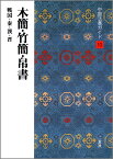 中国法書ガイド（10） 木簡・竹簡・帛書