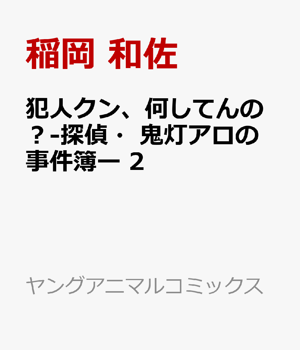 犯人クン、何してんの？-探偵・鬼灯アロの事件簿ー 2