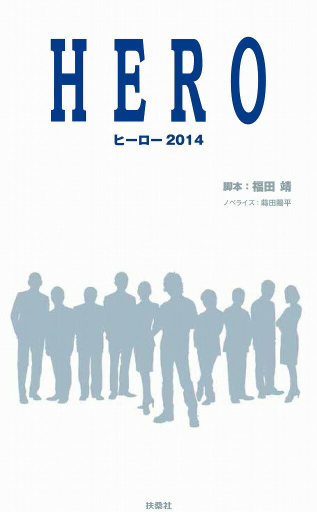 HERO　2014