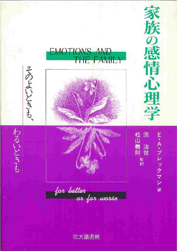 家族の感情心理学 そのよいときも、わるいときも [ エレイン・A．ブレックマン ]