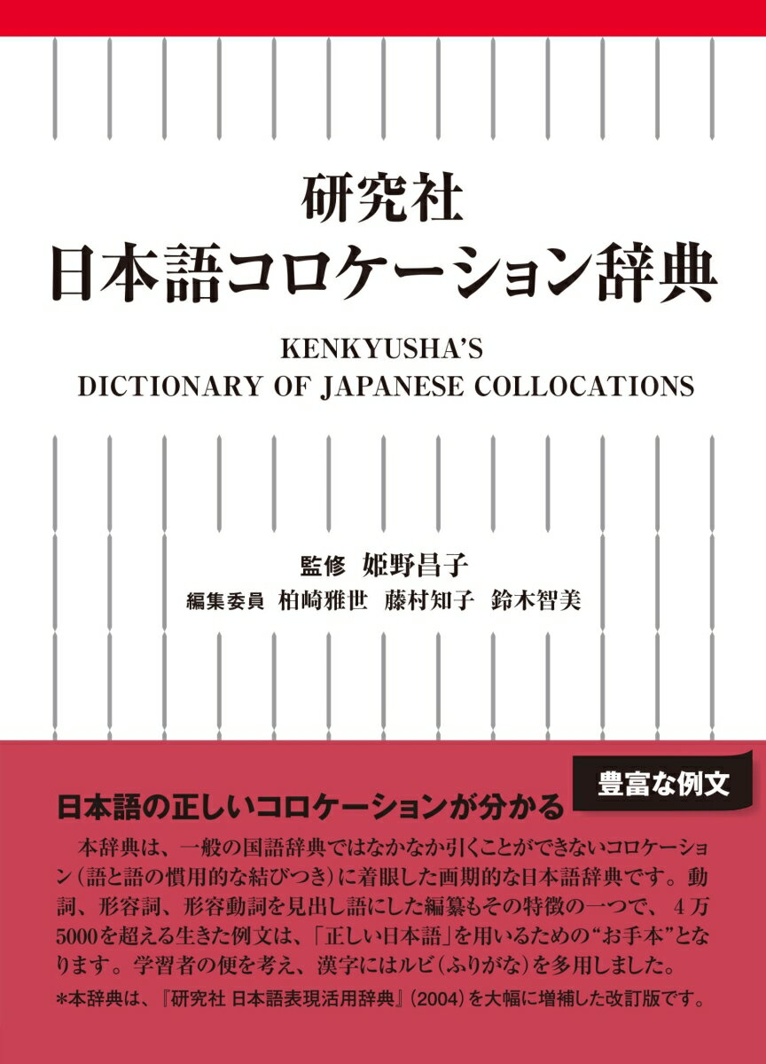 研究社　日本語コロケーション辞典 