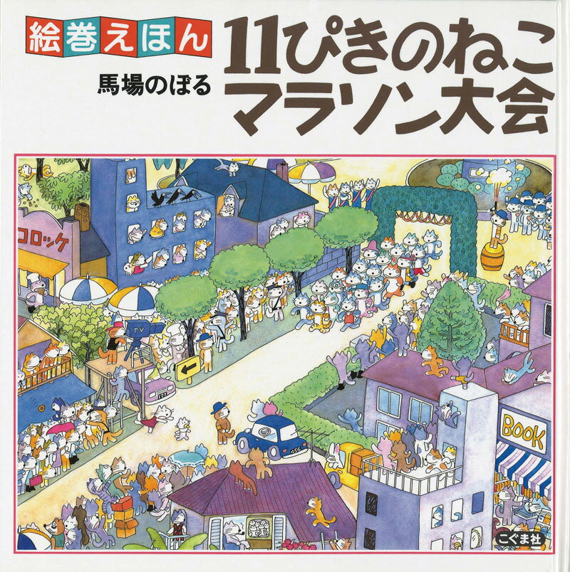 11ぴきのねこマラソン大会改訂新版の表紙