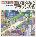 11ぴきのねこ　絵本 11ぴきのねこマラソン大会改訂新版 （絵巻えほん） [ 馬場のぼる ]