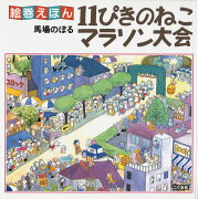 11ぴきのねこマラソン大会改訂新版