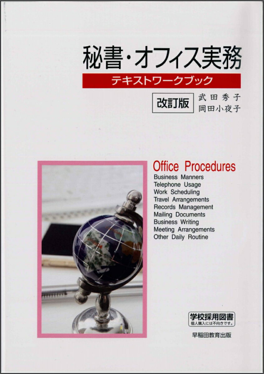 秘書・オフィス実務テキストワークブック改訂版