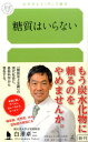 糖質はいらない （幻冬舎ルネッサンス新書） 白澤卓二