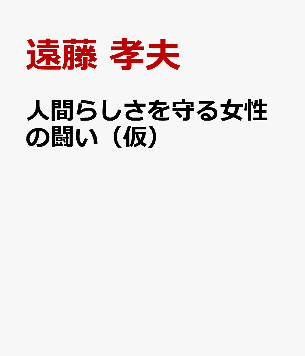 ナチス時代の女性抵抗者たち（仮）